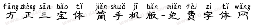 方正三宝体 简手机版字体转换